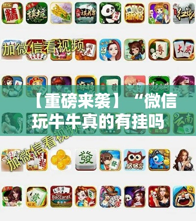 【重磅来袭】“微信玩牛牛真的有挂吗”必胜开挂神器