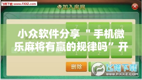 小众软件分享 ＂手机微乐麻将有赢的规律吗”开挂辅助详细步骤