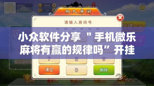 小众软件分享 ＂手机微乐麻将有赢的规律吗	”开挂辅助详细步骤