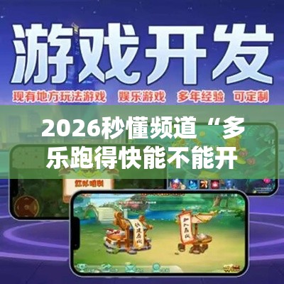 2026秒懂频道“多乐跑得快能不能开挂”能不能开挂!