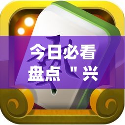 今日必看盘点 ＂兴动麻将能不能有挂”(透视曝光猫腻)