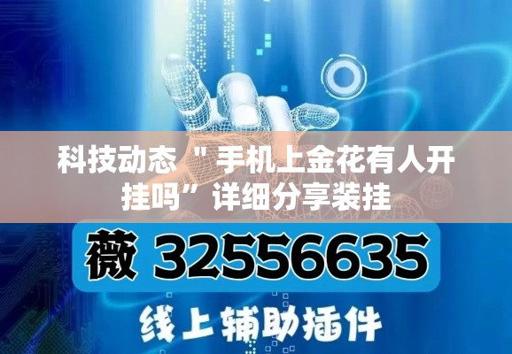科技动态 ＂手机上金花有人开挂吗”详细分享装挂
