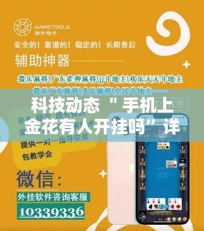 科技动态 ＂手机上金花有人开挂吗”详细分享装挂