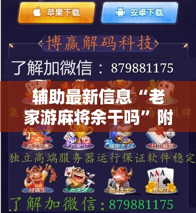 辅助最新信息“老家游麻将余干吗	”附开挂脚本