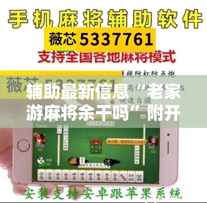 辅助最新信息“老家游麻将余干吗”附开挂脚本