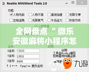 全网盘点 ＂微乐安徽麻将小程序怎样免费开挂	”-详细教程