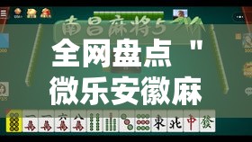全网盘点 ＂微乐安徽麻将小程序怎样免费开挂”-详细教程
