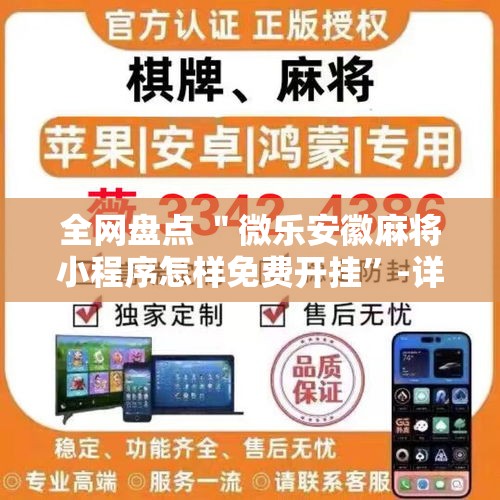 全网盘点 ＂微乐安徽麻将小程序怎样免费开挂”-详细教程