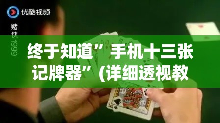 终于知道”手机十三张记牌器”(详细透视教程)