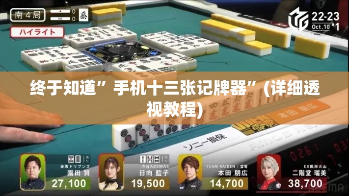 终于知道”手机十三张记牌器”(详细透视教程)