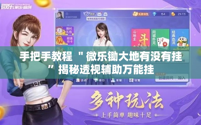 手把手教程 ＂微乐锄大地有没有挂	”揭秘透视辅助万能挂