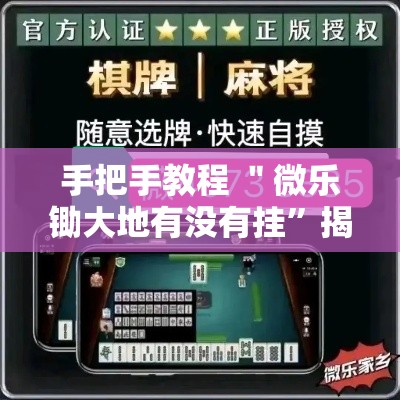 手把手教程 ＂微乐锄大地有没有挂”揭秘透视辅助万能挂