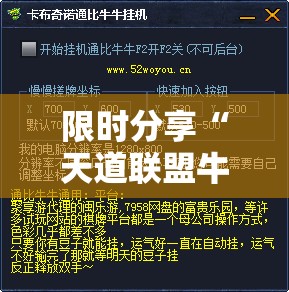 限时分享“天道联盟牛牛有挂吗”分享辅助外挂教程