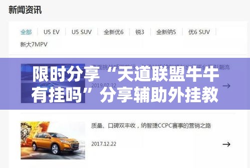限时分享“天道联盟牛牛有挂吗”分享辅助外挂教程