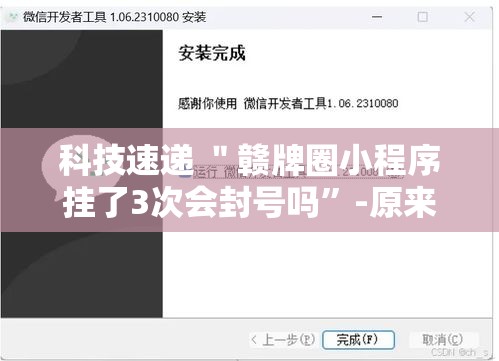 科技速递 ＂赣牌圈小程序挂了3次会封号吗”-原来有挂