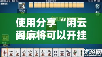 使用分享“闲云阁麻将可以开挂吗”附开挂脚本详细步骤