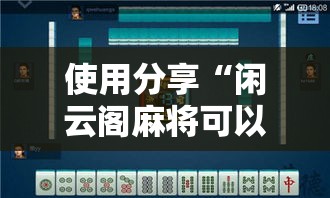 使用分享“闲云阁麻将可以开挂吗	”附开挂脚本详细步骤