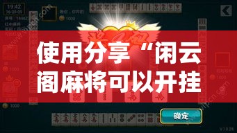 使用分享“闲云阁麻将可以开挂吗”附开挂脚本详细步骤
