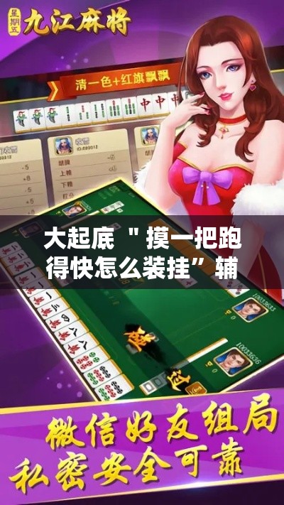 大起底 ＂摸一把跑得快怎么装挂”辅助挂下载