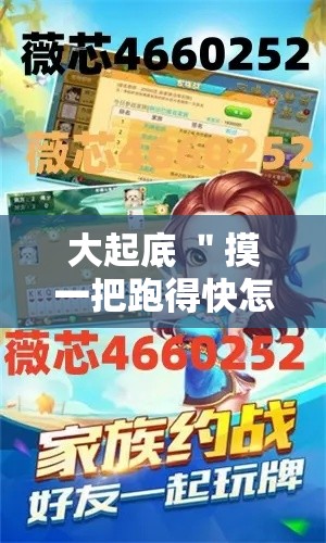 大起底 ＂摸一把跑得快怎么装挂”辅助挂下载