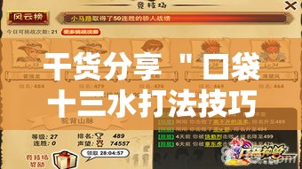 干货分享 ＂口袋十三水打法技巧”实测确实有挂