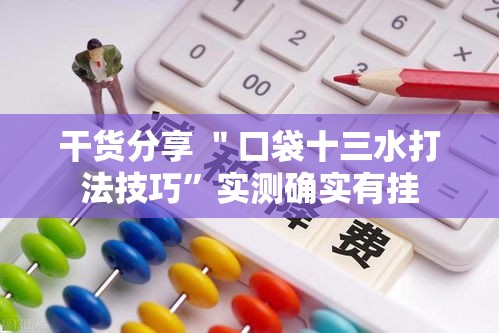 干货分享 ＂口袋十三水打法技巧	”实测确实有挂