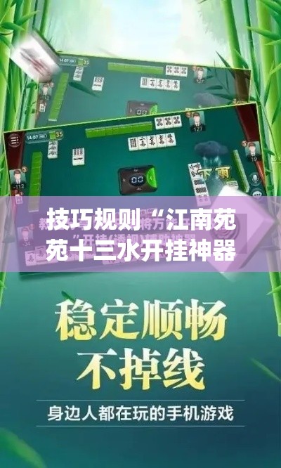 技巧规则“江南苑苑十三水开挂神器(透视)	”开挂(透视)辅助教程