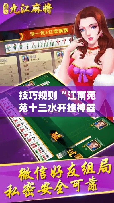 技巧规则“江南苑苑十三水开挂神器(透视)”开挂(透视)辅助教程