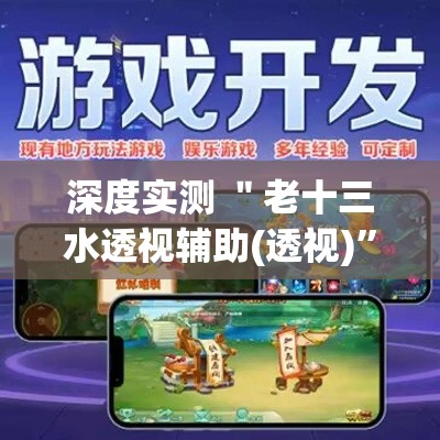 深度实测 ＂老十三水透视辅助(透视)”开挂(透视)辅助教程