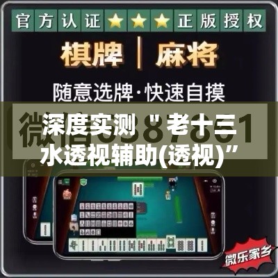 深度实测 ＂老十三水透视辅助(透视)	”开挂(透视)辅助教程