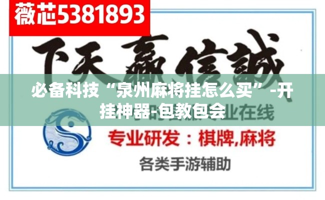 必备科技“泉州麻将挂怎么买”-开挂神器-包教包会