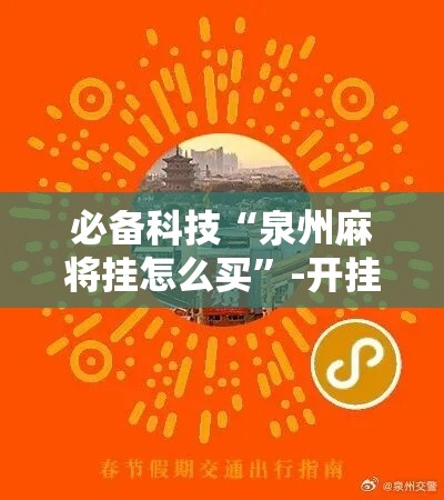 必备科技“泉州麻将挂怎么买”-开挂神器-包教包会