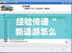 经验传递“新道游怎么开挂”开挂辅助脚本+详细开挂