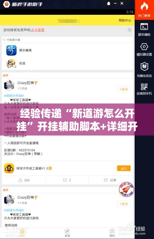 经验传递“新道游怎么开挂”开挂辅助脚本+详细开挂