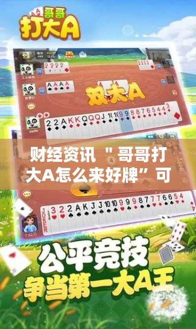 财经资讯 ＂哥哥打大A怎么来好牌”可以开挂作弊
