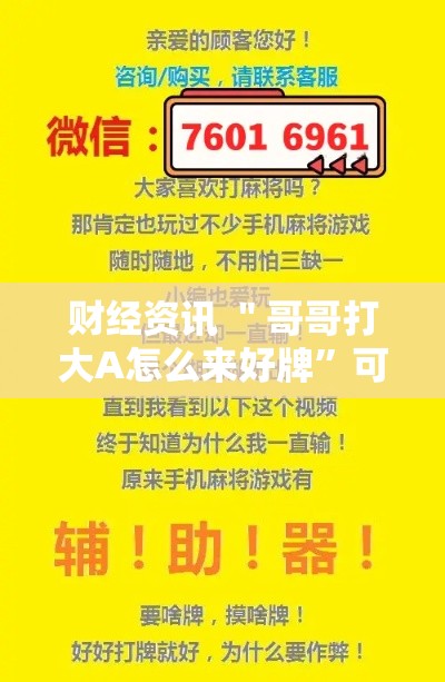 财经资讯 ＂哥哥打大A怎么来好牌	”可以开挂作弊