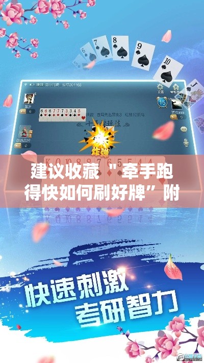 建议收藏 ＂牵手跑得快如何刷好牌”附开挂脚本详细教程
