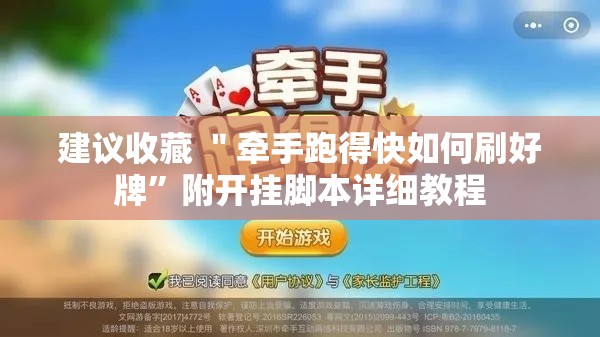 建议收藏 ＂牵手跑得快如何刷好牌	”附开挂脚本详细教程