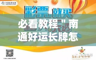 必看教程"南通好运长牌怎么装挂(详细真的有挂)-知乎 必看教程"南通好运长牌怎么装挂(详细真的有挂)-知乎