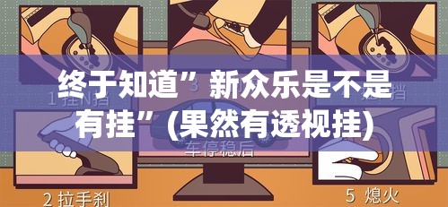 终于知道”新众乐是不是有挂	”(果然有透视挂)