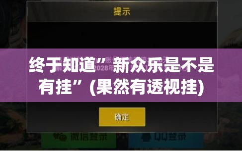 终于知道”新众乐是不是有挂”(果然有透视挂)