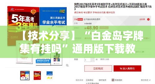 【技术分享】“白金岛字牌集有挂吗	”通用版下载教程
