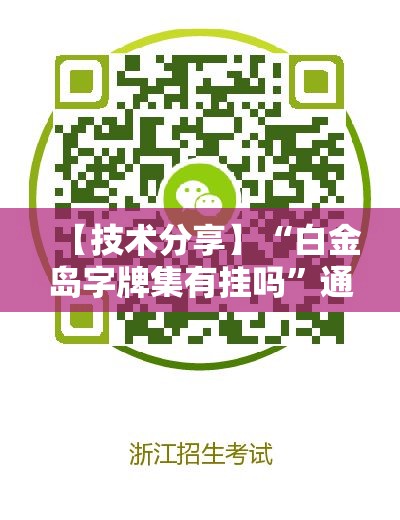 【技术分享】“白金岛字牌集有挂吗”通用版下载教程