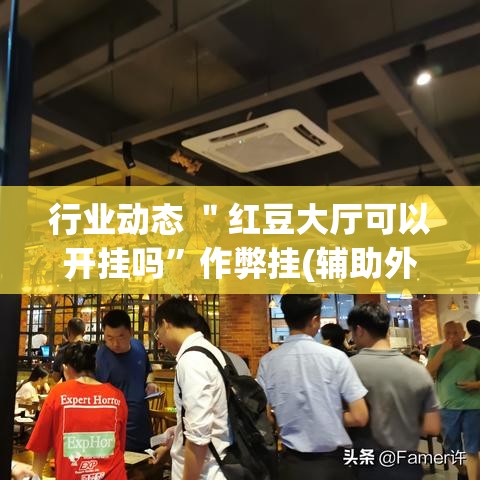 行业动态 ＂红豆大厅可以开挂吗	”作弊挂(辅助外挂+教程)
