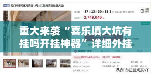 重大来袭“喜乐填大坑有挂吗开挂神器	”详细外挂安装步骤