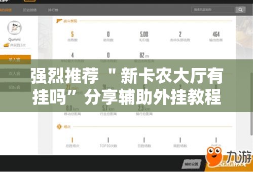 强烈推荐 ＂新卡农大厅有挂吗	”分享辅助外挂教程