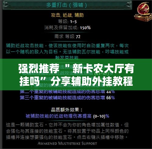 强烈推荐 ＂新卡农大厅有挂吗”分享辅助外挂教程