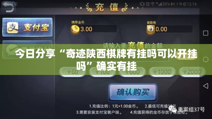 今日分享“奇迹陕西棋牌有挂吗可以开挂吗”确实有挂