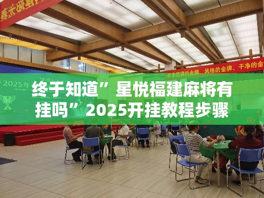 终于知道”星悦福建麻将有挂吗	”2025开挂教程步骤