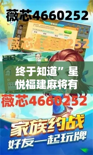 终于知道	”星悦福建麻将有挂吗”2025开挂教程步骤